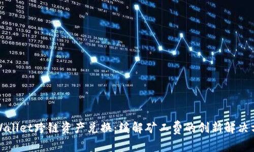 TPWallet跨链资产兑换：缓解矿工费的创新解决方案