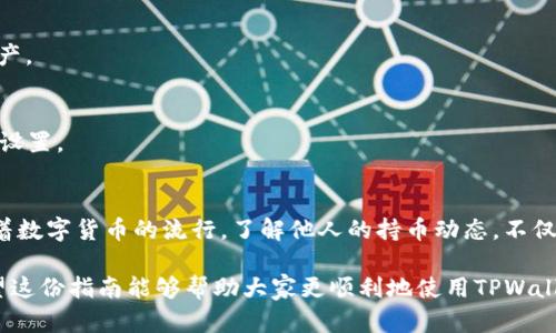 jiaoti如何在TPWallet上查看其他用户的持币地址？达人分享！/jiaoti
TPWallet, 持币地址, 加密货币, 钱包查看/guanjianci

引言
随着区块链技术的不断发展和加密货币市场的持续升温，越来越多的人开始关注自己的投资以及他人的资产分布。在这个过程中，TPWallet作为一款备受欢迎的多链钱包，成为了用户管理和查看数字资产的重要工具。

那么，如何在TPWallet上查看他人持有的币地址呢？在本文中，我们将详细介绍这一过程，并分享一些有用的小技巧和注意事项。

什么是持币地址？
在深入探讨如何查看持币地址之前，首先需要了解什么是持币地址。持币地址，简单来说，就是一个用户在区块链上唯一的标识符，类似于银行账户号码。每个地址都与一个公钥相对应，持有该地址的用户可以通过其私钥管理链上的资产。

而在透明的区块链网络中，任何人都可以通过公开的区块链浏览器或者相应的工具，查询到地址的交易记录、余额等信息。这也使得持币地址成为了观察他人资产状况的一个重要途径。

TPWallet简介
TPWallet是一款支持多链资产的数字钱包，用户可以在其中管理包括以太坊、比特币、波场等多种币种。其操作界面友好，且提供了便捷的资产管理以及交易功能，因而受到越来越多用户的青睐。

TPWallet的一个显著特点是其安全性，多个安全机制保障用户数字资产不会被盗取或丢失。此外，TPWallet还具有去中心化的特点，用户掌控着自己的私钥，从而保证了资产的安全性和隐私性。

查看他人持币地址的步骤
在TPWallet中查看他人持币地址的过程简单明了，以下是详细步骤：

h4步骤一：打开TPWallet应用/h4
首先，确保您已经下载并安装了TPWallet应用程序。打开TPWallet后，您会进入钱包的主界面。

h4步骤二：选择资产查询功能/h4
在主界面上，您可以找到“资产查询”或“钱包地址”相关的功能按钮。点击进入相应的功能模块，开始搜索您想要查看的持币地址。

h4步骤三：输入地址或用户信息/h4
在资产查询功能中，您可以输入您想要查看的用户的持币地址或相关信息。确保输入准确以避免查询错误。如果您不知道具体的地址，但有对方的社交媒体或交易平台信息，也可以尝试在相关平台上查找相关联系方式。

h4步骤四：查看资产状态/h4
一旦您成功输入了地址，TPWallet将会自动为您加载该地址的详细信息，包括当前余额、最近的交易记录等。这里您可以直观地查看该地址上持有的资产种类和数量。

注意事项
在进行持币地址查询时，有几点需要注意：

ul
    listrong确保隐私安全：/strong虽说区块链是透明的，但在查询他人持币地址时应注意保护个人隐私，不要轻易分享自己的地址或个人信息。/li
    listrong合法性查询：/strong确保您查询他人持币地址的行为是合法的，不侵犯他人的隐私权和信息安全。/li
    listrong信息准确性：/strong有时候由于网络延迟或其他原因，您查询到的信息可能并不是最新的情况，因此在做出投资决策前，还需要仔细考量。/li
/ul

为什么要查看他人持币地址？
查看他人持币地址的原因多种多样，这里列出几个最常见的原因：

ul
    listrong了解市场趋势：/strong通过观察他人的持币情况，投资者能够更好地把握市场脉动，判断某种币种的趋势，从而做出更明智的投资决策。/li
    listrong社交交易：/strong在加密货币的社交平台上，很多用户会分享他们的持币情况。主动寻找他人的持币地址，能够帮助引用其成功的投资策略。/li
    listrong分析鲸鱼行为：/strong加密市场中有一些大户（被称为“鲸鱼”）的交易行为往往会影响市场波动，投资者通过关注这些鲸鱼的地址，可以提前布局、避险。/li
/ul

常见问题解答
在使用TPWallet查看他人持币地址的过程中，用户可能会遇到一些疑问。以下是一些常见问题的解答：

h4Q1: 我可以查看所有用户的持币地址吗？/h4
A: 是的，区块链是透明的，任何人都可以查看公开的持币地址及其交易信息，但请不要试图利用这些信息进行恶意行为。

h4Q2: TPWallet支持哪些币种？/h4
A: TPWallet支持多种币种的管理，包括比特币、以太坊、波场等，用户可以同时管理多种数字资产。

h4Q3: 如何保证自己的持币地址安全？/h4
A: 保护个人私钥是保障持币地址安全的关键，同时建议用户定期备份钱包，并开启必要的安全设置。

总结
通过上面的步骤，相信大家对于如何在TPWallet上查看他人持币地址有了更加清晰的了解。随着数字货币的流行，了解他人的持币动态，不仅能帮助我们把握投资机会，还能让我们在这个时代中更好地应对风险与挑战。

在使用TPWallet的过程中，请务必保持对隐私和信息安全的关注，做到合法合规、理性投资。希望这份指南能够帮助大家更顺利地使用TPWallet，探索数字货币的世界！