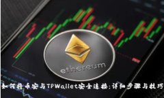 如何将币安与TPWallet安全连接：详细步骤与技巧