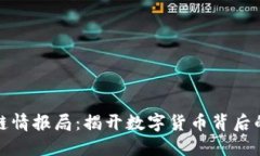 比特币区块链情报局：揭开数字货币背后的秘密