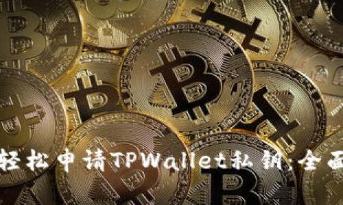 如何轻松申请TPWallet私钥：全面指南