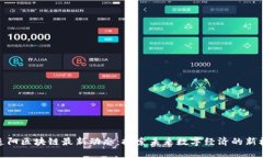 二连阳区块链最新动态：探索未来数字经济的新