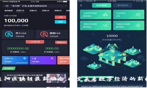 二连阳区块链最新动态：探索未来数字经济的新机遇