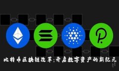 比特币区块链改革：开启数字资产的新纪元