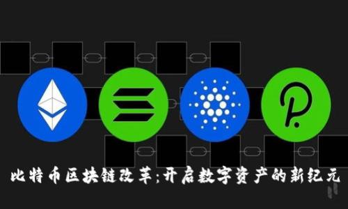 比特币区块链改革：开启数字资产的新纪元
