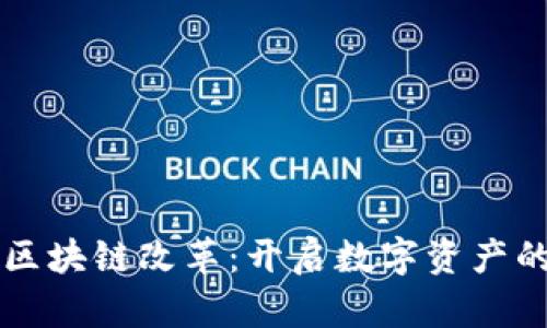 比特币区块链改革：开启数字资产的新纪元