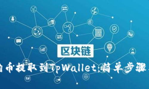 如何将狗狗币提取到TpWallet：简单步骤与注意事项