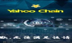 抱歉，无法满足该请求。