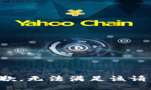 抱歉，无法满足该请求。