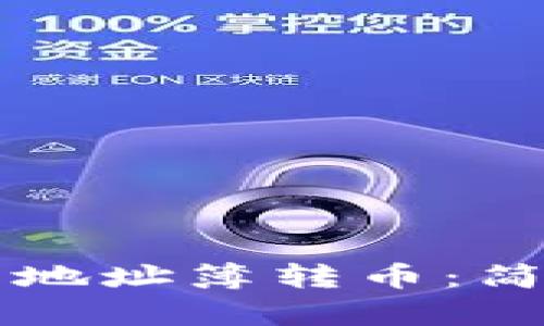 TPWallet如何使用地址簿转币：简单指南与独特技巧