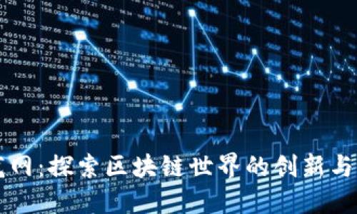 币龙网：探索区块链世界的创新与机会