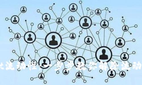 解锁TPWallet流动性：一步步教你解除流动性和资金配置