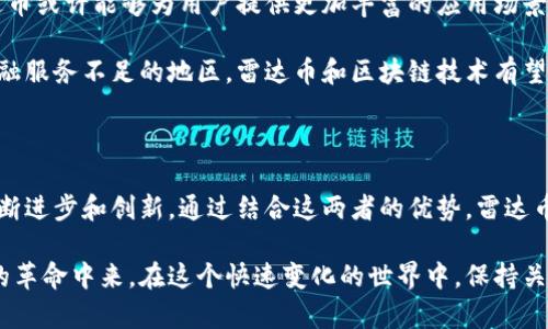 区块链和雷达币（Radar Token）之间确实存在关系。雷达币作为一种加密货币，其底层技术实际上是基于区块链的。以下是对这两者之间关系的详细介绍。

什么是区块链？

区块链是一种分布式账本技术，允许多个参与者在没有中央权威的情况下共同维护一个安全且透明的记录系统。每一个“区块”中包含了一系列交易信息，一旦被确认后，这些信息就会链式地与前一个区块连结，形成一个无法篡改的“链”。这意味着任何数据一旦被记录到区块链上，便不可更改，也不可删除，增强了数据的安全性和可信度。

雷达币简介

雷达币是一种数字资产，通常用于某种特定平台或生态系统中。在其开发之初，雷达币旨在为用户提供低成本、高效率的交易解决方案。作为一种加密货币，雷达币的交易和存储都依赖于区块链技术。用户可以通过雷达币进行点对点的交易而不需要中介，降低交易成本，同时提高交易的速度和安全性。

区块链如何支持雷达币

雷达币的存在依赖于区块链技术提供的基础设施。区块链为雷达币的交易提供了去中心化和透明化的环境。具体而言，区块链技术在以下几个方面支持雷达币：

ul
    listrong安全性：/strong区块链使用密码学技术，加密了交易数据，确保用户的资金和个人信息在转移过程中不被窃取。/li
    listrong透明性：/strong任何人都可以查看区块链上的交易记录，提高了系统的透明性，使得每笔交易都可以被追踪。/li
    listrong去中心化：/strong传统金融系统通常依赖于中心化的机构，例如银行来处理和验证交易，而区块链则依赖于分布在全球的节点，确保了没有单一的控制点。/li
    listrong智能合约：/strong一些区块链平台允许使用智能合约，这种自动执行的合约可以用于雷达币的交易规则设定，实现自动化交易。/li
/ul

雷达币的独特卖点

雷达币在加密货币市场中占有一席之地，除了依赖于区块链的技术优势外，还有自己的独特卖点。其中包括：

ul
    listrong用户友好性：/strong雷达币致力于提供简便的用户体验，适合普通用户，而不仅限于技术高手。/li
    listrong快速交易：/strong得益于区块链技术的支持，雷达币的交易速度快于许多传统的支付方式和一些竞争币。/li
    listrong低交易费用：/strong雷达币的交易成本相对低，与传统金融系统相比，用户可以节省相当可观的费用。/li
    listrong生态系统集成：/strong雷达币常常与其他创新应用集成，使其不仅仅是一个交易工具，更是一种绿色经济和可持续发展的表现。/li
/ul

未来展望

区块链和雷达币的结合正在重新定义金融交易的方式。随着区块链技术的不断发展，雷达币也在不断更新自己的功能，以适应市场需求。未来，雷达币或许能够为用户提供更加丰富的应用场景，例如金融服务、资产管理以及跨境支付等。

此外，随着政策的不断完善和加密货币接受度的提高，雷达币作为一种新兴的数字资产，可能会获得越来越多的关注和应用。特别是在那些传统金融服务不足的地区，雷达币和区块链技术有望提供一种全新的解决方案。

总结

综上所述，区块链技术与雷达币之间的关系深厚而复杂。雷达币的存在不仅依赖于区块链的安全、透明和去中心化特性，也受益于区块链技术的不断进步和创新。通过结合这两者的优势，雷达币为用户提供了一个快速、安全和低成本的交易平台，为未来的金融生态注入了新的活力。

了解区块链技术与雷达币的关系，可以帮助投资者、开发者以及普通用户更好地把握加密货币市场的趋势，也能让更多的人参与到这一数字金融的革命中来。在这个快速变化的世界中，保持关注，抓住机遇，总会有所收获。