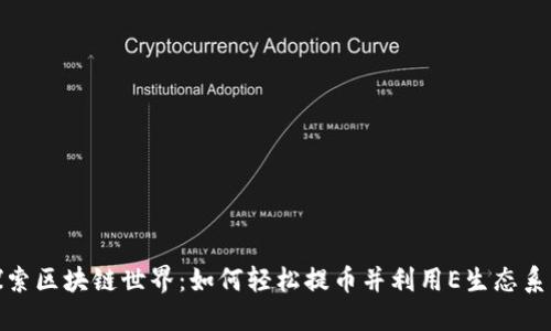 探索区块链世界：如何轻松提币并利用E生态系统