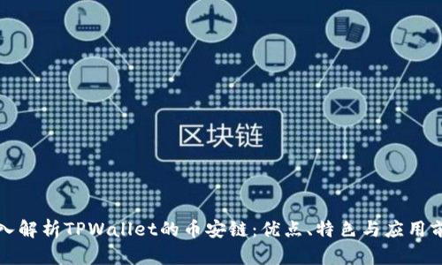 深入解析TPWallet的币安链：优点、特色与应用前景