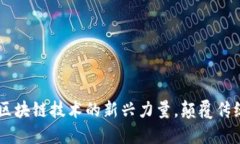 探索Pi币：区块链技术的新兴力量，颠覆传统金融