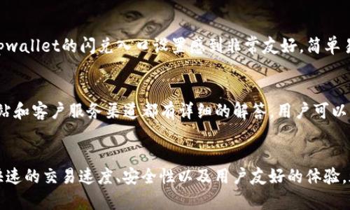    tpwallet闪兑：最低闪兑金额与交易优势详解  / 

 guanjianci  tpwallet,闪兑,最低闪兑金额,加密货币  /guanjianci 

引言
在当今的数字货币时代，越来越多的人开始关注加密货币的交易与投资，而选择一个合适的钱包显得尤为重要。tpwallet，作为一款备受欢迎的数字钱包，因其凭借闪兑功能而受到广泛关注。闪兑，简单来说，就是用户可以在钱包内迅速交换不同的数字货币，方便快捷。这一功能在一定程度上提升了交易的灵活性。然而，对于广大用户而言，最低闪兑金额成为了一个备受关注的问题。

tpwallet闪兑基本信息
tpwallet闪兑功能支持多种主流加密货币的交易与兑换，它的用户界面友好，适合各种级别的用户，无论是刚刚接触加密货币的新手，还是有经验的投资者，都能够在这里找到自己需要的功能。通过tpwallet的闪兑交易，用户不仅能够便捷的进行交易，还能有效降低持有不同货币时产生的烦恼。

最低闪兑金额解读
关于最低闪兑金额，tpwallet根据市场的变化和自身的产品策略，设定了特定的起始交易数额。这一数额并不是固定的，会随市场波动而有所调整，但通常来说，最低闪兑金额在1美元或等值的数字货币范围内。这一设定主要考虑到了用户体验，确保即使是小额交易的用户，也能够享受到闪兑带来的快捷便利。

最低闪兑金额背后的意义
许多用户可能会问，最低闪兑金额的重要性何在？首先，它体现了tpwallet对用户的友好态度。许多初次接触数字货币的用户，其实并不愿意在交易中承担过高的风险，他们往往希望能够用小额资金逐步探索这个领域。通过设定较低的闪兑门槛，tpwallet不仅满足了这部分用户的需求，也很大程度上降低了用户的尝试成本。

闪兑功能的独特卖点
除了较低的最低闪兑金额以外，tpwallet的闪兑功能还有许多独特的卖点。首先， tpwallet支持多种加密货币交易，用户可以在什么素质的市场环境下，自由进行每种货币的闪兑。这种灵活性，吸引了不少用户前来体验。

其次，tpwallet采用了先进的技术架构，交易的速度极快，用户几乎可以在确认交易的瞬间完成闪兑。而且，系统会实时更新各大交易所的汇率，确保用户能够获得最优的交换比例。这一种高效的交易体验，极大地提升了用户的满意度。

细节与安全性的重要性
除此之外，tpwallet对安全性的重视也不容忽视。每一次闪兑，都采用了多重加密措施，确保用户的资金和信息安全。这一点，对于在数字货币市场上常常看到的安全风险而言，显得格外重要。用户的信任，往往源于对安全性的不懈追求。

用户体验与反馈
根据大量用户的反馈信息，tpwallet的闪兑功能受到了广泛好评。很多用户表示，通过这一功能，他们不仅能快速完成交易，还能够实时掌握市场动态。一些新手用户对tpwallet的闪兑入口设置感到非常友好，简单易懂的操作指南，帮助他们第一时间上手。总体来说，良好的用户体验与高效的交易服务，是tpwallet成功的关键因素。

常见问题解答
在了解tpwallet闪兑的过程中，用户可能会遇到一些常见问题。比如，如何进行闪兑、闪兑的手续费是多少、是否支持特定的货币等等。对于这些问题，tpwallet的官方网站和客户服务渠道都有详细的解答，用户可以根据需要进行查询。

总结
综上所述，tpwallet作为一个创新的数字钱包，凭借其闪兑功能满足了广大用户的需求，特别是在最低闪兑金额的设定上，展现了对不同类型用户的理解与关怀。同时，快速的交易速度、安全性以及用户友好的体验，都使得tpwallet在数字货币市场中脱颖而出。无论你是新用户还是老玩家，tpwallet都值得你去尝试，去体验。