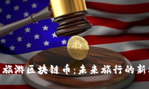 探索旅游区块链币：未来旅行的新机遇