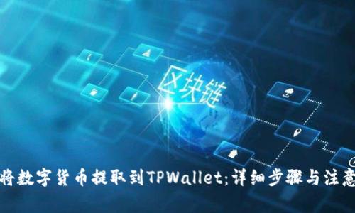 如何将数字货币提取到TPWallet：详细步骤与注意事项