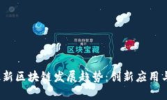 2023年全国最新区块链发展趋势：创新应用与监管