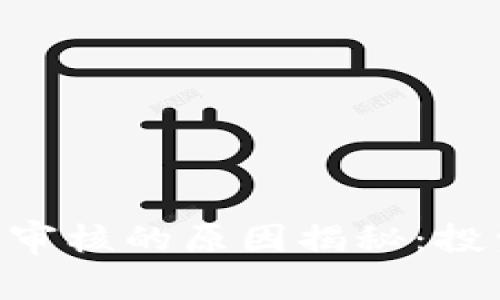 区块链Meme币未审核的原因揭秘：投资风险与市场现状