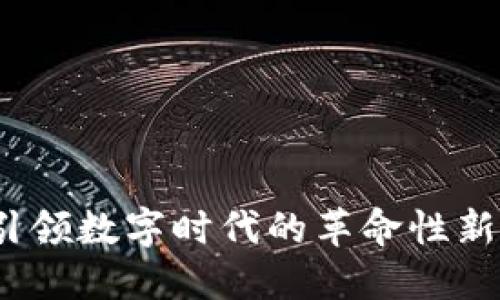 福音区块链：引领数字时代的革命性新闻与创新动态