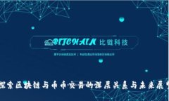 探索区块链与币币交易的深层关系与未来展望