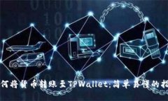 如何将货币转账至TPWallet：简单易懂的指南