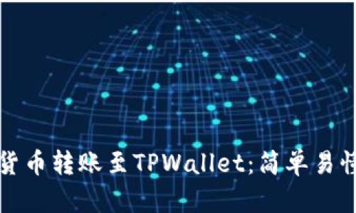 如何将货币转账至TPWallet：简单易懂的指南