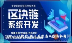 TPWallet挖矿：揭示其潜在风险与机遇