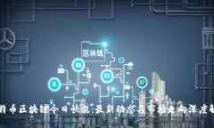 比特币区块链今日快讯：最新动态与市场走向深