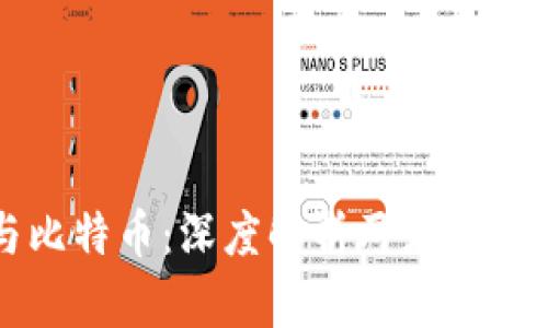 区块链与比特币：深度解析两者的关系和意义