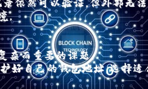 TPWallet地址能否找到持有者？揭秘区块链隐私与追踪的背后
TPWallet, 区块链, 隐私, 持有者追踪/guanjianci

一、引言：数字资产与隐私的平衡
在数字货币的风潮中，区块链技术以其去中心化和透明性的特性吸引了大量用户。TPWallet作为一种热门的数字资产管理工具，方便了用户对多种加密货币的存储与交易。然而，随着数字交易频繁进行，越来越多的人开始关心一个问题：TPWallet地址能够追溯到持有者吗？在这篇文章中，我们将深入探讨这个问题，剖析区块链的隐私机制和追踪的可能性。

二、TPWallet是什么？
TPWallet是一种移动数字钱包，支持多种主流加密货币的存储和管理。它的界面友好，功能丰富，使得即使是新手用户也能轻松上手。通过TPWallet，用户不仅可以发送和接收加密货币，还能参与到去中心化金融（DeFi）项目中，享受流动性挖矿、借贷等服务。
但TPWallet所使用的区块链技术，以及通过加密协议所提供的隐私保护，使得它在便利性与隐私保密之间存在着一种微妙的平衡。

三、区块链的透明性与隐私性
区块链技术的核心在于去中心化与透明。每一笔交易记录都被保存到分散的节点上，任何人都可以查阅这些交易。然而，这种透明的特性也就引出了用户隐私的问题。
在区块链网络中，每个用户的地址都是匿名的，地址与用户身份之间没有直接的联系。用户只能通过其拥有的地址进行交易，而这个地址对于其他人来说就像是一个虚拟身份。尽管如此，如果用户不小心将自己的链上活动与个人身份关联，比如在交易所进行交易或参与某些不够隐私保护的活动，那么这些信息就可能被追踪到。

四、持有者追踪的可能性
要解答TPWallet地址能否找到持有者，首先需要了解区块链的追踪机制。虽然区块链提供了交易的透明性，但追踪交易背后的真实持有者却并不简单。对于一个TPWallet地址来说，除非该地址与某个公开身份相关联，否则仅凭地址是无法直接找到持有者的。
然而，有一些技术手段和工具可以帮助追踪地址背后的持有者，比如区块链分析工具。这些工具可以分析大规模的交易数据、地址间的链接关系，甚至是通过用户在交易所的交易信息来逆向追踪持有者。但值得注意的是，这种追踪并非绝对可靠，且通常需要耗费大量的时间和人力资源。

五、如何保护你的隐私
如果你担心自己的TPWallet地址被追踪，这里有几点可以帮助你保护隐私的建议：
ul
    listrong使用多重地址：/strong在进行交易时，建议定期更换钱包地址。这意味着每次交易使用新的地址，增加追踪难度。/li
    listrong选择合适的交易平台：/strong尽量选择支持隐私保护的交易平台进行买卖，避免将钱包地址与个人身份关联。/li
    listrong利用混币服务：/strong一些混币服务可以帮助你将多笔交易随机化，增加隐私性，但使用时需谨慎，确保服务的合规性与安全性。/li
/ul

六、区块链隐私解决方案的演变
为了提升隐私保护能力，越来越多的区块链项目开始采用隐私保护技术，如零知识证明（ZKP）、环签名和Mimblewimble等。这些技术通过复杂的加密算法，让交易记录依然可以验证，但外部无法窥探具体的金额和交易双方的身份。
这意味着，未来在区块链交易中，隐私会越来越得到重视。TPWallet及其它数字钱包的设计也将逐渐融入这样的隐私保护机制，给用户提供一个更加安全的交易环境。

七、总结与展望
综上所述，TPWallet地址本身并无法直接找到持有者，但通过某些技术手段可以进行一定程度的追踪。在这个信息高度透明的区块链生态中，保护用户隐私是一个复杂而重要的课题。
未来，随着技术的不断发展和用户隐私需求的提升，区块链的隐私保护解决方案将会更加成熟。用户在享受数字资产自由的同时，也需要牢记保持隐私的重要性。保护好自己的钱包地址，选择适合的交易平台，增强自我意识，才能在这个丰富多彩的数字世界中安全无忧地畅游。