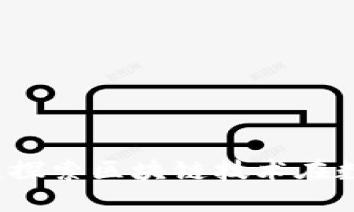 区块链王鸣最新消息：探索区块链技术在数字经济中的独特应用