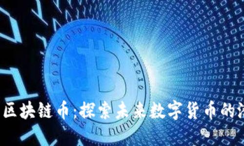 2020最新区块链币：探索未来数字货币的潜力与创新