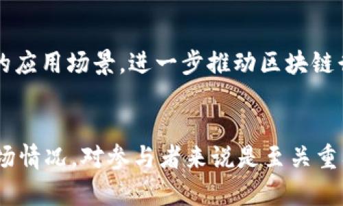 “区块链币有5”这个表述可能让人感到困惑，因为它并不明确指代某一种特定的加密货币或通用的区块链术语。这里我们可以分析一下可能的几种含义：

### 1. **区块链货币的数量**
这种说法有可能指的是当前市场上流通的区块链资产或加密货币的数量。例如，某个特定的交易平台列出了五种流通的数字货币，如比特币（BTC）、以太坊（ETH）、瑞波币（XRP）、莱特币（LTC）、和狗狗币（DOGE）。

### 2. **数字货币的种类**
在区块链行业，有几百种不同的加密货币。提到“5”可能是指市场上知名度较高的几种货币，通常被认为是值得投资或关注的种类。这五种可能是交易所的热门币种、主流币种或市值排名靠前的币种。

### 3. **特定投资组合**
“区块链币有5”也可能指的是某种推荐的投资组合。在数字货币投资中，有时候会建议投资者将资金分散到几种不同的币种中，以减少风险，这种投资策略可能会提到五种特定的数字货币。

### 4. **技术或区块链项目**
还有一种可能的解读是，和某个特定的区块链项目有关。比如，该项目或平台可能推出了五个不同的功能模块、方案或产品。

### 5. **市场现状**
投资者也有可能在讨论当前市场的表现，某种情况下“区块链币有5”可能是用来形容市场上五种表现良好、受欢迎的代币。

### 深入理解区块链和加密货币

区块链技术已经成为现代科技的重要组成部分。它不仅为加密货币提供了基础，还在很多不同的行业中发挥着作用，比如金融、医疗、供应链管理等。

#### 区块链的原理
区块链是一种分布式数据库技术，以链式结构将数据以区块的形式进行存储，每一个区块都有一个时间戳和一个加密散列。所有参与者都能访问这个数据库，但没有人可以单独篡改它。每个交易都经过网络中其他节点的验证，确保其安全性和可靠性。

#### 加密货币的魅力
加密货币，比如比特币和以太坊，为用户提供了更高的金融自主权，以及去中心化的交易体验。用户不需要依赖银行等中央机构进行交易，降低了中介费用和时间成本。

#### 了解主流加密货币
1. **比特币（BTC）**：作为首个加密货币，比特币是数字货币的“黄金”。它的总量有限，供应量受到严格控制。
2. **以太坊（ETH）**：不仅是一种货币，还是一个平台，用户可以在上面创建智能合约和去中心化的应用。
3. **瑞波币（XRP）**：主要目标是提高跨境支付的效率，旨在解决传统银行系统的弊端。
4. **莱特币（LTC）**：被称为“银”，比特币的“黄金”，其交易确认时间更快，适合日常小额支付。
5. **狗狗币（DOGE）**：起初是一个玩笑币，后因社区支持和名人推广获得了极大的关注。

#### 投资区块链货币的注意事项
在谈到投资加密货币时，需要注意以下几点：
- **市场波动性**：加密货币市场非常波动，价格可能在短时间内剧烈波动。
- **风险管理**：建议投资者仅用他们能够承受损失的资金进行投资，并且要做好风险分散。
- **科研与信息**：保持对市场动态、开发者动态的了解有助于做出更明智的投资决策。

#### 未来展望
对于区块链技术和加密货币的未来，很多专家持乐观态度。随着更多行业开始接受区块链，未来可能会产生新的应用场景，进一步推动区块链行业的发展。

### 总结
“区块链币有5”的具体含义可能因人而异，涉及不同的领域和观点。而了解区块链及加密货币的基本概念和市场情况，对参与者来说是至关重要的。正如人们常说的，“知识就是财富”，在这个快速发展的领域，掌握更多的信息无疑会带来更大的竞争优势。