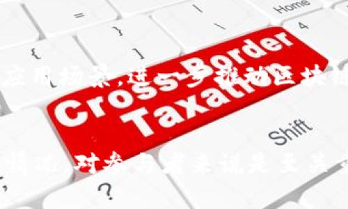 “区块链币有5”这个表述可能让人感到困惑，因为它并不明确指代某一种特定的加密货币或通用的区块链术语。这里我们可以分析一下可能的几种含义：

### 1. **区块链货币的数量**
这种说法有可能指的是当前市场上流通的区块链资产或加密货币的数量。例如，某个特定的交易平台列出了五种流通的数字货币，如比特币（BTC）、以太坊（ETH）、瑞波币（XRP）、莱特币（LTC）、和狗狗币（DOGE）。

### 2. **数字货币的种类**
在区块链行业，有几百种不同的加密货币。提到“5”可能是指市场上知名度较高的几种货币，通常被认为是值得投资或关注的种类。这五种可能是交易所的热门币种、主流币种或市值排名靠前的币种。

### 3. **特定投资组合**
“区块链币有5”也可能指的是某种推荐的投资组合。在数字货币投资中，有时候会建议投资者将资金分散到几种不同的币种中，以减少风险，这种投资策略可能会提到五种特定的数字货币。

### 4. **技术或区块链项目**
还有一种可能的解读是，和某个特定的区块链项目有关。比如，该项目或平台可能推出了五个不同的功能模块、方案或产品。

### 5. **市场现状**
投资者也有可能在讨论当前市场的表现，某种情况下“区块链币有5”可能是用来形容市场上五种表现良好、受欢迎的代币。

### 深入理解区块链和加密货币

区块链技术已经成为现代科技的重要组成部分。它不仅为加密货币提供了基础，还在很多不同的行业中发挥着作用，比如金融、医疗、供应链管理等。

#### 区块链的原理
区块链是一种分布式数据库技术，以链式结构将数据以区块的形式进行存储，每一个区块都有一个时间戳和一个加密散列。所有参与者都能访问这个数据库，但没有人可以单独篡改它。每个交易都经过网络中其他节点的验证，确保其安全性和可靠性。

#### 加密货币的魅力
加密货币，比如比特币和以太坊，为用户提供了更高的金融自主权，以及去中心化的交易体验。用户不需要依赖银行等中央机构进行交易，降低了中介费用和时间成本。

#### 了解主流加密货币
1. **比特币（BTC）**：作为首个加密货币，比特币是数字货币的“黄金”。它的总量有限，供应量受到严格控制。
2. **以太坊（ETH）**：不仅是一种货币，还是一个平台，用户可以在上面创建智能合约和去中心化的应用。
3. **瑞波币（XRP）**：主要目标是提高跨境支付的效率，旨在解决传统银行系统的弊端。
4. **莱特币（LTC）**：被称为“银”，比特币的“黄金”，其交易确认时间更快，适合日常小额支付。
5. **狗狗币（DOGE）**：起初是一个玩笑币，后因社区支持和名人推广获得了极大的关注。

#### 投资区块链货币的注意事项
在谈到投资加密货币时，需要注意以下几点：
- **市场波动性**：加密货币市场非常波动，价格可能在短时间内剧烈波动。
- **风险管理**：建议投资者仅用他们能够承受损失的资金进行投资，并且要做好风险分散。
- **科研与信息**：保持对市场动态、开发者动态的了解有助于做出更明智的投资决策。

#### 未来展望
对于区块链技术和加密货币的未来，很多专家持乐观态度。随着更多行业开始接受区块链，未来可能会产生新的应用场景，进一步推动区块链行业的发展。

### 总结
“区块链币有5”的具体含义可能因人而异，涉及不同的领域和观点。而了解区块链及加密货币的基本概念和市场情况，对参与者来说是至关重要的。正如人们常说的，“知识就是财富”，在这个快速发展的领域，掌握更多的信息无疑会带来更大的竞争优势。