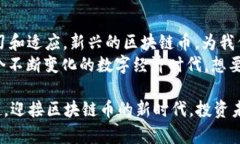  2023年最新区块链币推荐：投资未来的数字货币