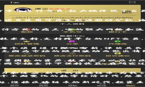   2023年最新区块链币推荐：投资未来的数字货币新选择 / 

 guanjianci 区块链币, 最新数字货币, 投资选择, 数字资产 /guanjianci 

引言：数字资产的崛起
随着科技的迅猛发展，数字货币已经逐渐成为现代金融的重要组成部分。区块链技术不断演进，各种新兴的区块链币层出不穷，引发了无数投资者和技术爱好者的关注。在瞬息万变的市场中，如何选择合适的投资标的，成为了一个重要课题。

2023年区块链币的市场趋势
在经历了2018年的寒冬之后，区块链技术迎来了新的春天。伴随着去中心化金融（DeFi）和非同质化代币（NFT）的兴起，各种新型数字货币也应运而生。这些新兴项目不仅吸引了大量投资者，还给整个加密货币市场带来了新的活力。

新兴区块链币的独特卖点
市场上的新兴区块链币，无一不具有独特的卖点。比如，某些项目通过创新的算法提高了交易速度，另一些则通过能效比降低了挖矿成本。这些特性使得它们在区块链世界中占有一席之地。

以下是2023年比较有潜力的几种区块链币

h41. XYZ币：做强去中心化金融的佼佼者/h4
XYZ币在去中心化金融领域获得了极大的关注。它通过独特的智能合约机制，允许用户之间无需第三方中介进行交易，极大地降低了交易成本。同时，XYZ币的治理机制也鼓励持币者参与项目决策，增强了用户的参与感和归属感。

h42. ABC币：绿色矿业的代表/h4
环保始终是当今社会的热门话题，而ABC币则致力于通过绿色矿业技术来减少区块链网络的碳足迹。该项目使用可再生能源驱动矿机，通过这一创新，ABC币不仅节省了能源成本，还为用户提供了更可持续的投资选择。

h43. DEF币：跨境支付的未来/h4
在全球化背景下，跨境支付的需求日益增加。DEF币通过其快速、低成本的支付解决方案，解决了传统支付方式的痛点。它的强大网络和流动性确保了用户能够快速完成跨国交易，极大地提升了使用体验。

h44. GHI币：为NFT市场赋能/h4
NFT作为近年来最热门的话题之一，吸引了众多创作者和投资者。而GHI币则为这一市场提供了强大的技术支持，支持跨平台的NFT交易。通过创新的协议，GHI币实现了NFT资产的流转，使用户能够在不同平台上自由买卖。

投资区块链币的风险与收益
尽管新兴区块链币带来了丰富的投资机会，但也伴随着不可忽视的风险。市场波动性大，投资者需要对每个项目进行深入分析，评估其长期发展的潜力和稳定性。
在进行投资决策时，应充分了解项目的背景、团队实力、技术创新等因素。同时，投资者也要保持理性，避免因为市场的短期波动而做出情绪化决策。

如何选择合适的区块链币进行投资
选择适合自己的区块链币需要理性的思考和谨慎的方法。首先，了解项目的目标和愿景是关键。其次，考量团队的资历、技术实力以及社区的活跃度，都是判断项目潜力的重要依据。
另外，做好投资组合的多元化也至关重要。通过不同行业和市场方向的投资，可以有效降低风险，并在不同市场条件下保持收益。在研究过程中，不妨多参考社区论坛、专业分析和市场动态，提升自己的决策水平。

结语：拥抱数字货币的新时代
2023年是数字货币发展的新纪元，无论是投资者还是技术开发者，都需要在这个变化的环境中不断学习和适应。新兴的区块链币，为我们提供了丰富的投资机会和思想启迪。
如果你正考虑进入这一新兴市场，不妨从了解最新的区块链币开始，把握住这个投资未来的契机。在这个不断变化的数字经济时代，想要跑赢他人，就必须紧跟时代的潮流，做出明智的选择。

总之，数字货币的世界充满了无限可能，探索与学习永无止境。未来的投资，就在我们的手中。让我们一起，迎接区块链币的新时代，投资未来，用科技改变生活。