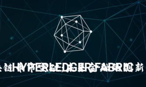 区块链币市突破：未来金融的创新大潮