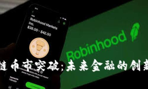 区块链币市突破：未来金融的创新大潮