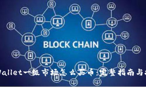 TPWallet一级市场怎么买币：完整指南与技巧