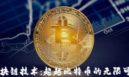 
区块链技术：超越比特币的无限可能