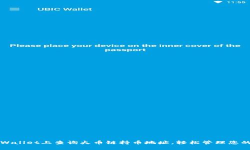 如何在TPWallet上查询火币链持币地址，轻松管理您的数字资产