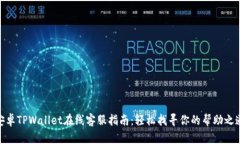 安卓TPWallet在线客服指南：轻松找寻你的帮助之道