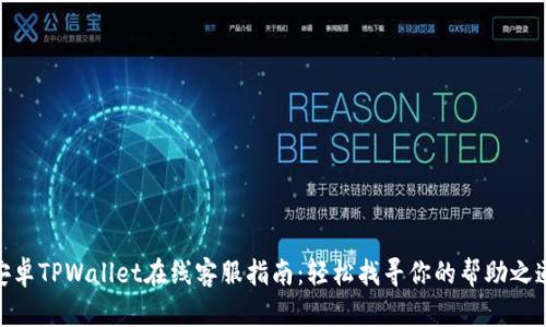 安卓TPWallet在线客服指南：轻松找寻你的帮助之道