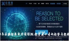 2023年区块链最新行情预测：投资者必看的趋势与