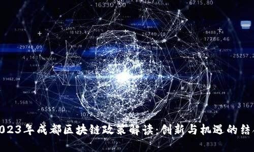 2023年成都区块链政策解读：创新与机遇的结合
