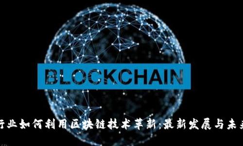 保险行业如何利用区块链技术革新：最新发展与未来趋势