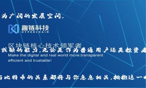   区块链与比特币：揭开数字货币的未来之门 / 

 guanjianci 区块链, 比特币, 数字货币, 去中心化 /guanjianci 

一、引言：数字时代的双星

在当今数字化飞速发展的时代，区块链与比特币如同璀璨的双星，照亮了金融科技的广阔天空。各行各业都在探索如何利用这两种创新技术来提升效率、降低成本、增强安全性。比特币，作为第一种也是最知名的数字货币，其背后的区块链技术则是其得以运作的基础。然而，许多人对这两个概念存在误解，了解它们的真正含义及其相互关系，对于把握未来的金融潮流至关重要。


二、区块链：去中心化的信任技术

区块链是一种去中心化的分布式账本技术，其核心理念在于通过网络中的多个节点共同维护和验证数据，从而消除对中央权威机构的依赖。在传统金融系统中，信任建立在金融机构与用户之间的关系上，而在区块链的世界里，信任则建立在数学和算法之上。



想象一下，我们的每一笔交易、每一条信息，都被永久记录在一个透明而安全的网络中。这个网络不属于任何人，也不受任何单一实体的控制。其实，区块链的这种结构为许多行业提供了新颖的解决方案。从供应链管理到投票系统，甚至艺术品的真伪验证，区块链技术都能发挥其独特的优势。


三、比特币：数字货币的先行者

比特币是由一个化名为中本聪的人在2009年发布的，成为第一种真正意义上的数字货币。与传统货币不同，比特币不受任何中央银行或政府的控制，而是通过区块链技术以去中心化的方式运作。其供应量是有限的，最多为2100万个，这确保了比特币的稀缺性。



这种稀缺性使得比特币被许多人视为“数字黄金”。它不仅是一种支付手段，更是价值储存的工具。随着越来越多的商家和用户接受比特币进行交易，其影响力也在不断扩大。同时，比特币的价格波动性使得更具投资属性，吸引了一大批投资者的关注。


四、区块链和比特币的关系

在讨论区块链与比特币时，必须强调两者之间的密切关系。可以将区块链视为比特币的基础设施，而比特币则是这一基础设施上的应用。换句话说，区块链技术使得比特币得以存在，而比特币也证明了区块链的价值和潜力。



值得注意的是，区块链并不仅仅适用于比特币。其他许多数字货币，例如以太坊、瑞波币等，均基于不同的区块链技术。这些技术各有其特点和优势，能够满足不同的需求。比特币的成功推动了整个行业的发展，使得区块链技术的应用场景不断扩展。


五、区块链的关键特点

区块链之所以受到青睐，主要源于其几个关键特点：

1. **去中心化**：避免了单一故障点，大幅提升了系统的可靠性。
2. **透明性**：所有交易记录都可以被网络中的所有人查看，增强了系统的信任度。
3. **不可篡改性**：一旦交易被确认并记录在区块链上，便无法被修改，为数据的安全性提供了保障。
4. **匿名性**：用户的身份信息被加密保护，保证了隐私安全。



六、比特币的运作机制

比特币采用了一种被称为“工作量证明”的机制来确保网络安全。该机制要求矿工通过解决复杂的数学问题来验证交易并将其记录到区块链中。每验证一次交易，矿工便会获得一定数量的比特币作为奖励，这一过程被称为“挖矿”。



由于矿工们需要极大的计算能力和能源消耗，这使得比特币的挖矿过程备受争议。然而，正是这个过程保证了网络的安全性与去中心化。与此同时，随着挖矿难度的增加，新币的产生速度逐渐减缓，最终将达到2100万的上限，这也为比特币的价值提供了支撑。


七、市场动态及其影响

比特币的市场动态受多种因素影响，包括市场需求、全球经济形势、监管政策等。近几年来，随着区块链和数字货币的广泛关注，比特币的价格经历了巨大的波动。有时它在短时间内上涨数千美元，然而，也经历了剧烈的下跌。



这种价格波动吸引了大量投机者的参与，他们通过交易比特币希望从中获利。但值得一提的是，频繁的买卖不仅给予投资者带来风险，也使得比特币的稳定性受到质疑。如何平衡投资风险与收益，成为许多人面临的一大挑战。


八、未来展望

展望未来，区块链与比特币的发展前景仍然充满希望。越来越多的企业和机构开始意识到区块链技术的潜力，许多人开始探索如何将区块链应用于实际业务中，比如金融服务、医疗健康、物联网等领域。



与此同时，各国政府和监管机构也在不断推出相应政策，以规范数字货币市场，维护金融稳定。随着技术的不断成熟和法律框架的逐步完善，未来数字货币或将迎来更为广阔的发展空间。


九、结论：拥抱变革的时代

在这个充满变革的时代，区块链与比特币不仅改变了传统金融的形态，更对我们生活的方方面面产生了深远的影响。了解、接受并适应这些新兴技术，将是当代人不可或缺的能力。无论是作为普通用户还是投资者，我们都应该保持敏锐的洞察力，抓住这一历史性的机遇。



总而言之，区块链是未来数字经济的基石，而比特币则是其上的闪亮明珠。无论你是技术爱好者，还是投资者，抑或是对金融科技未来有着无限憧憬的普通人，区块链与比特币的关系都将与你息息相关。拥抱这一时代的变革，你或许能在其中找到属于自己的价值与机会。
